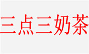 hightea三点三奶茶