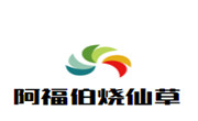 阿福伯烧仙草