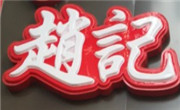 赵记笼笼肉夹馍