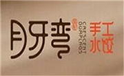 月牙弯手工水饺