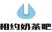 相约奶茶