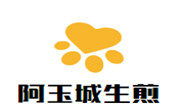 阿玉城生煎