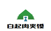 白起肉夹馍