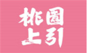 桃园上引奶茶