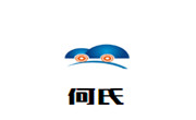 何氏肉夹馍