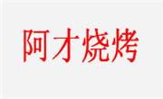 阿才烧烤