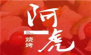阿虎烧烤
