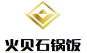 火贝石锅饭