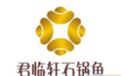君临轩石锅鱼