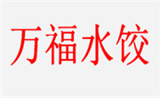 万福水饺