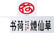 书荷烧仙草