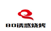 80诱惑烧烤