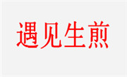 遇见生煎