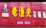 老渔夫石锅鱼