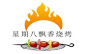 星期八飘香烧烤