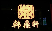 韩林轩自助烤肉