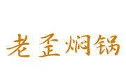 老歪焖锅