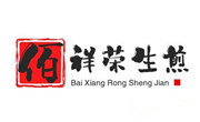 佰祥荣生煎