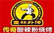 传奇酸辣粉烧烤