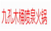 九孔木桶喷泉火锅