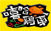 嘻哈雞车烤鸡汉堡