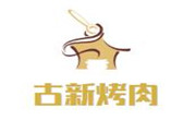 古新烤肉