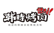 韩时烤肉