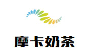 摩卡奶茶