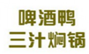 啤酒鸭焖锅