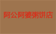 阿公阿婆粥粉面馆