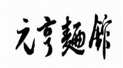 元亨面馆