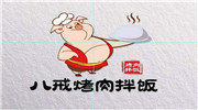 八戒烤肉饭