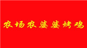 农场农婆婆烤鸡