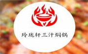 玲珑轩焖锅