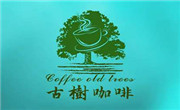 古树咖啡