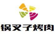 锅叉子烤肉