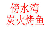 傍水湾炭火烤鱼
