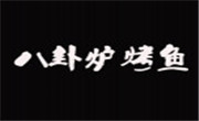 八卦炉烤鱼