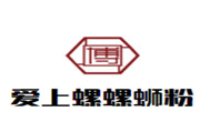 爱上螺螺蛳粉