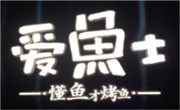 爱鱼士烤鱼