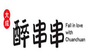大成醉串串