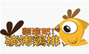 翻滚吧碳烤鸡排