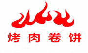 烤肉卷饼
