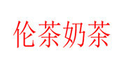 伦茶奶茶