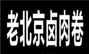 老北京卤肉卷饼