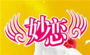 妙恋奶茶