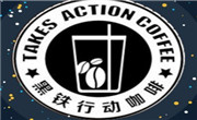 黑铁行动咖啡