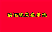 福记酸菜鱼米线