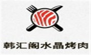 韩汇阁水晶烤肉