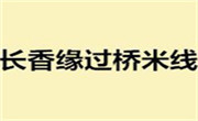 长香缘过桥米线